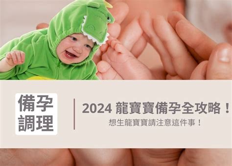 龍寶寶2024|想生龍子最晚5月前受孕！醫師破解「備孕關卡」男、女該補充哪。